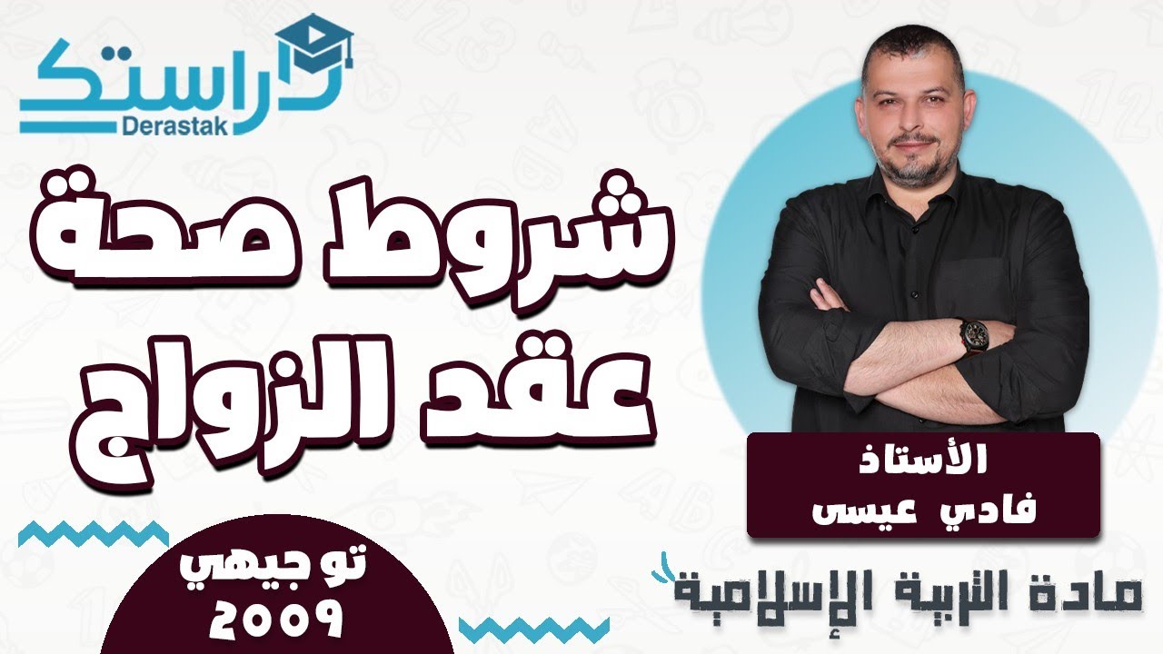 الدرس5/شروط صحة عقد الزواج/الوحدة3/الفصل1/التربية الإسلامية 2009