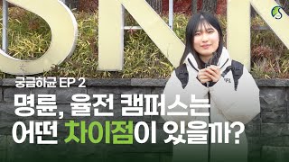 [궁금하균 EP 2] 인문사회과학캠퍼스(명륜)와 자연과학캠퍼스(율전), 어떤 차이점이 있을까? | #성균관대 #인사캠 #자과캠 #명륜 #율전