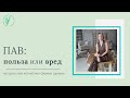 ПАВ - быть или не быть?  Можно ли использовать ПАВ в косметике и организме