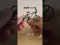 楽しい！パーツをわけると作りやすいよ自転車の作り方【ワイヤーアート】How to make Wire art bicycle 🚴‍♀️