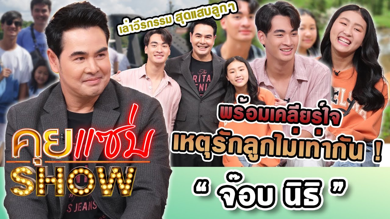 คุยแซ่บShow : “จ๊อบ นิธิ” เล่าวีรกรรมสุดแสบลูกๆ พร้อมเคลียร์ใจ เหตุรักลูกไม่เท่ากัน !