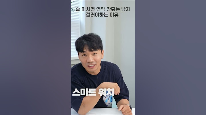 술 마시면 연락 안되는 남자 걸러야 하는 이유 #shorts