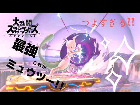 【スマブラSP】ミュウツー今回もマジで強いんだけど‼