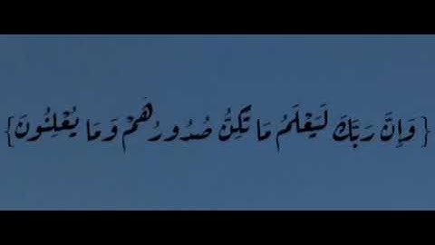 {وَإِنَّ رَبَّكَ لَيَعْلَمُ مَا تُكِنُّ صُدُورُهُمْ وَمَا يُعْلِنُونَ} سورة النمل آية ٧٥