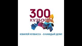 Кузбасс – 300