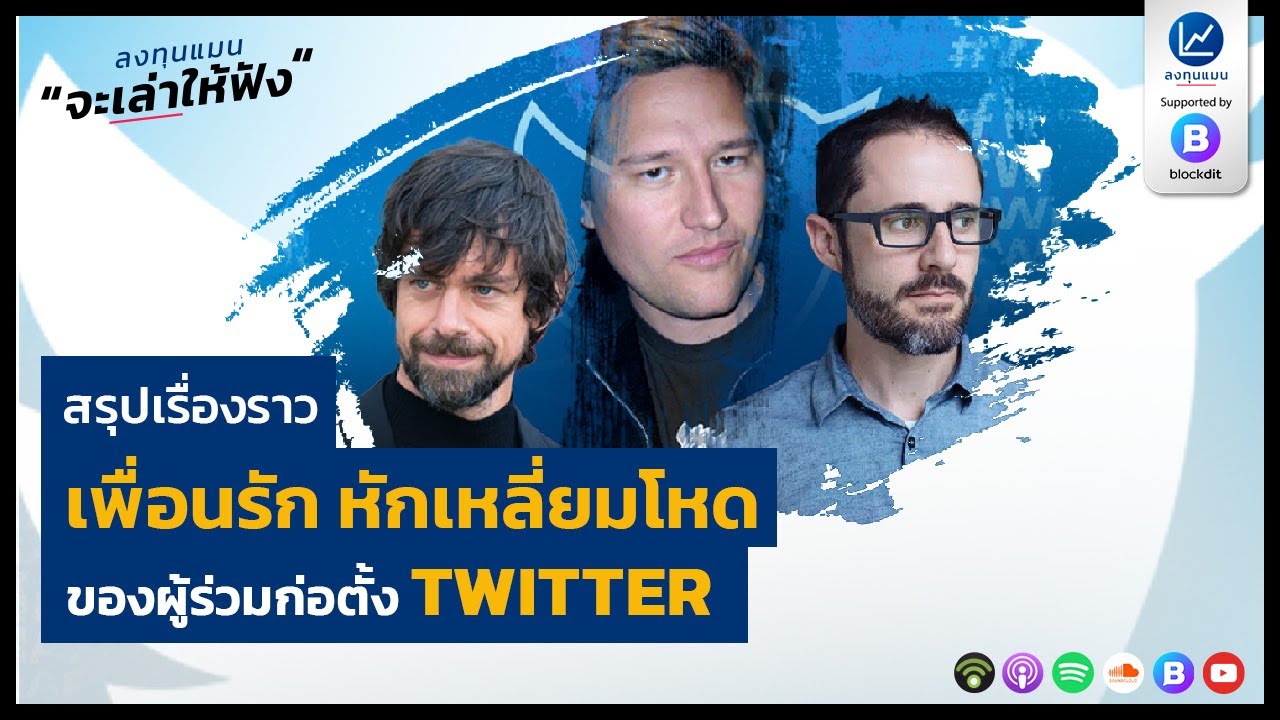 สรุปเรื่องราว เพื่อนรัก หักเหลี่ยมโหด ของผู้ร่วมก่อตั้ง Twitter