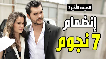 مسلسل الصيف الاخير الحلقة 22