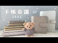 手帳会議2025｜来年使いたい手帳の紹介｜手帳の使い方