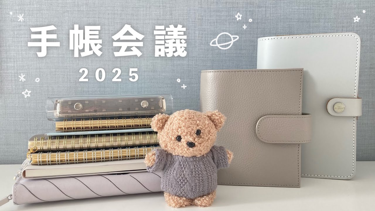 手帳会議2025｜来年使いたい手帳の紹介｜手帳の使い方