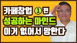 카페창업, 성공하는 마인드 이거 없어서 망한다_덕분이네 마인드 1편