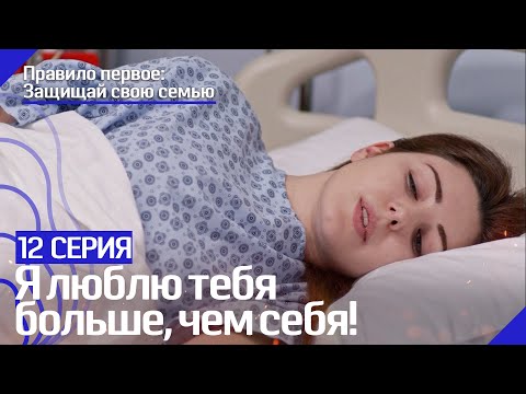 Почему ты прыгнул передо мной? - Правило первое: Защищай свою семью