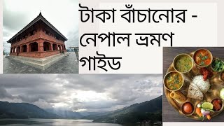 Nepal Travel Guide For Bangladeshi Tourists travel guide - নেপাল ভ্রমণ গাইড || Dhaka to Nepal Tour