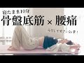 寝たまま【骨盤底筋×腰痛】腰がめっちゃ軽くなる上にお腹周りまでほっそり♪ラッキーすぎる🤞