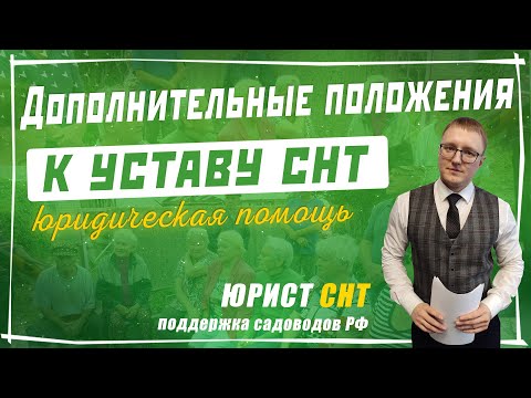 Дополнительные положения к УСТАВУ СНТ по 217 ФЗ / Председатель СНТ / Союз садоводов России