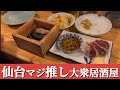 【仙台グルメ】レバテキ堪らん/安くて美味しい/豊富なメニュー/ソロ呑み聖地/Izakaya is a style of Japanese Pub/Sendai, Miyagi