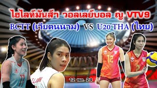 ไฮไลท์มันส์ๆ วอลเลย์บอล ญ VTV9 BCTT(เวียตนาม) vs U20 THA(ไทย) 12 พค 24