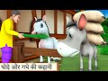 घोड़े और गधे की कहानी || Donkey and greedy Horse Hindi kahani || 3D animals Moral Stories