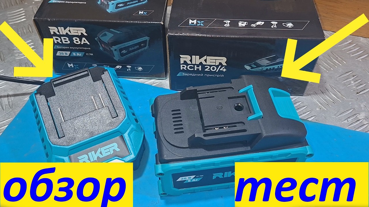 АКБ  Riker RB 8A + Зарядное Riker RCH 20/4 - ОБЗОР+ТЕСТ.