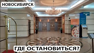 НОВОСИБИРСК ГДЕ ОСТАНОВИТЬСЯ ГОСТИНИЦА RIVER PARK HOTEL