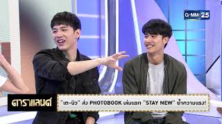 ดาราแลนด์ - "เต - นิว" ส่ง PHOTOBOOK เล่มแรก "STAY NEW" ย้ำความแรง!