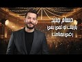 حسام جنيد 2025 رفي بجناحك ياريتك لو تجي يمي مع العود 