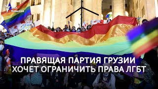 Почему «Грузинская мечта» хочет ограничить права ЛГБТ и какие будут последствия?