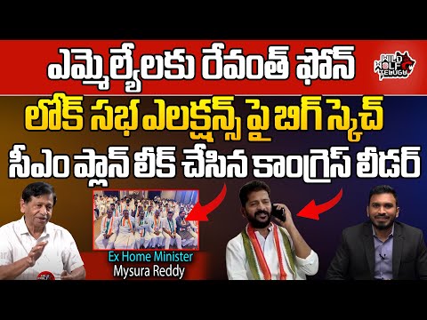 EX Home Minister MV Mysura Reddy Leak CM Revanth Reddy Plan On Lok Sabha Elections 2024 