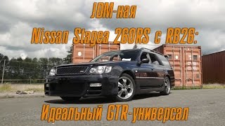 JDM-ная Nissan Stagea 260RS с RB26 - Крутейший GT-R - универсал [BMIRussian]