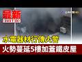 水電器材行傳火警 火勢蔓延5樓加蓋鐵皮屋【最新快訊】