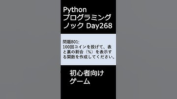 PythonプログラミングノックDay268 初心者向けゲーム #プログラミング #python #初心者