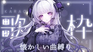 【歌枠】懐かしの曲縛り歌枠ですわ～～～～！！！！【柘榴シロ】