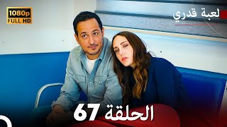 لعبة قدري الحلقة 67 (Arabic Dubbed)
