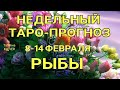 РЫБЫ🔥Таро прогноз НЕДЕЛЬНЫЙ 8-14 февраля 2021года/ Гадание на Ленорман. Онлайн таро.