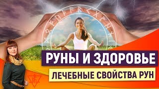 Руны и здоровье.  Лечебные свойства рун