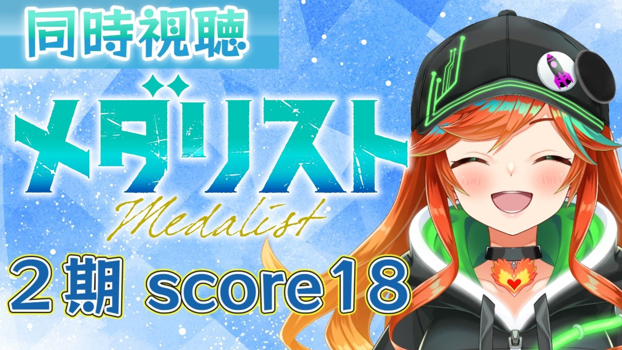 【 #同時視聴 】完全初見！！！メダリスト２期！！！！！ 【 陽愛ハルカ 】