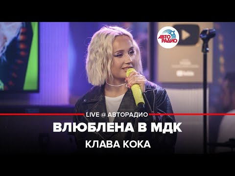 Клава Кока - Влюблена в МДК (LIVE @ Авторадио)