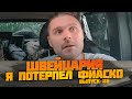 Большое путешествие по Швейцарии. Я потерпел фиаско! Погода не в нашу пользу. Выпуск #6