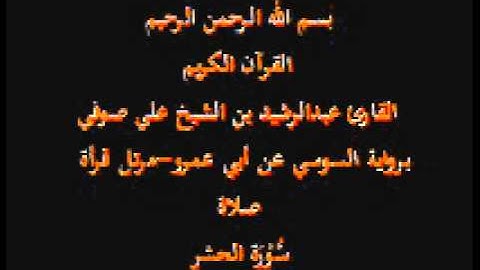 سورة الحشر- برواية السوسي عن أبي عمرو-مرتل قرأة صلاة-القارئ عبدالرشيد بن الشيخ علي صوفي