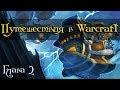 [Warcraft] Летающие корабли, телепортация и камни возвращения. Путешествия в Warcraft. Часть 2