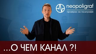 ПРОВЕРКИ НА ПОЛИГРАФЕ и то, о чем предпочитают умалчивать! О канале