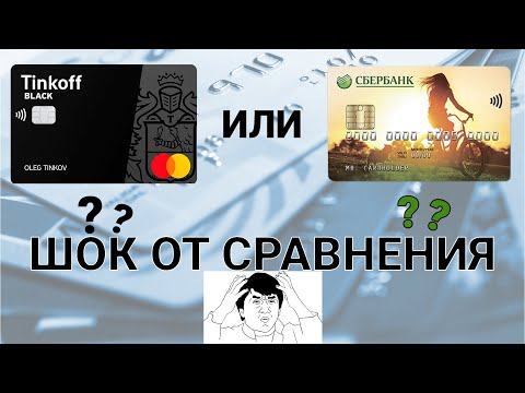 Тинькофф Black или Молодежная карта Сбербанка. ШОК от сравнения