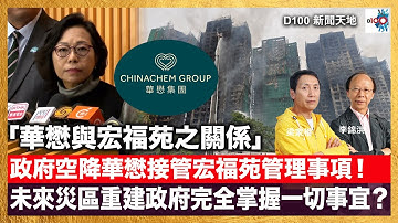 「華懋與宏福苑之關係」政府空降委任華懋接管宏福苑管理事項！從多方面前因後果串連可想像：未來災區重建政府係完全掌握一切事宜？｜D100新聞天地｜主持：李錦洪、梁家權