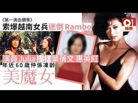 《第一滴血續集》越南女兵角色迷倒Rambo　網民：佢係最靚女主角