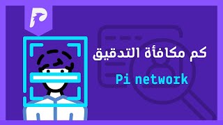 كم مكافأة التدقيق في pi network ؟