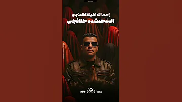 حالة واتس ل أغنية ما شاء الله وكبر الجحش ما هو مش بالجسم يا هيلف غناء عصام صاصا لسه منزلش 2025 