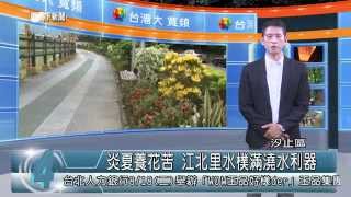 1040803觀天下新聞HD07 汐止區炎夏養花苦 江北里水樸滿澆水利器