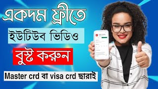 How To Promote Your Youtube Channel | Free Yoytube Video Boost | Youtube Video Boost Bangla screenshot 5
