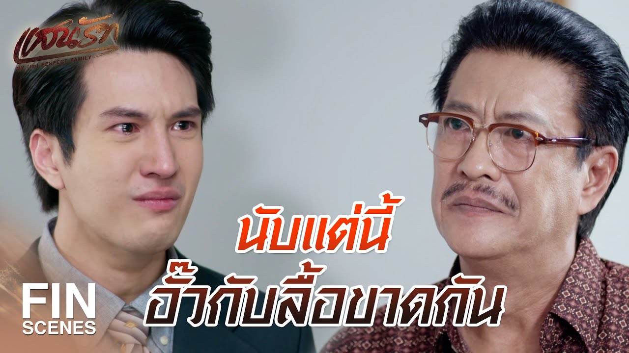 FIN | อั๊ววางมือ แต่อั๊วไม่ได้วางใจลื้อ | แสนรัก EP.14 | Ch3Thailand