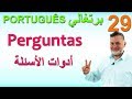 Português 29 Perguntas    برتغالي 29 أدوات الأسئلة