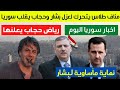 مناف طلاس يتحرك لعزل بشار | رياض حجاب يقلب سوريا | ضربة قوية لماهر الأسد | اخبار سوريا اليوم